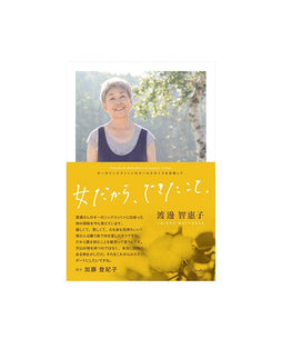 女だからできたこと ~オーガニックコットンのロールスロイスを目指して~