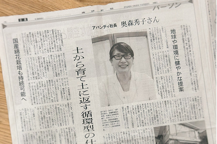 繊研新聞「パーソン」にて、代表奥森秀子への取材記事が掲載されました。
