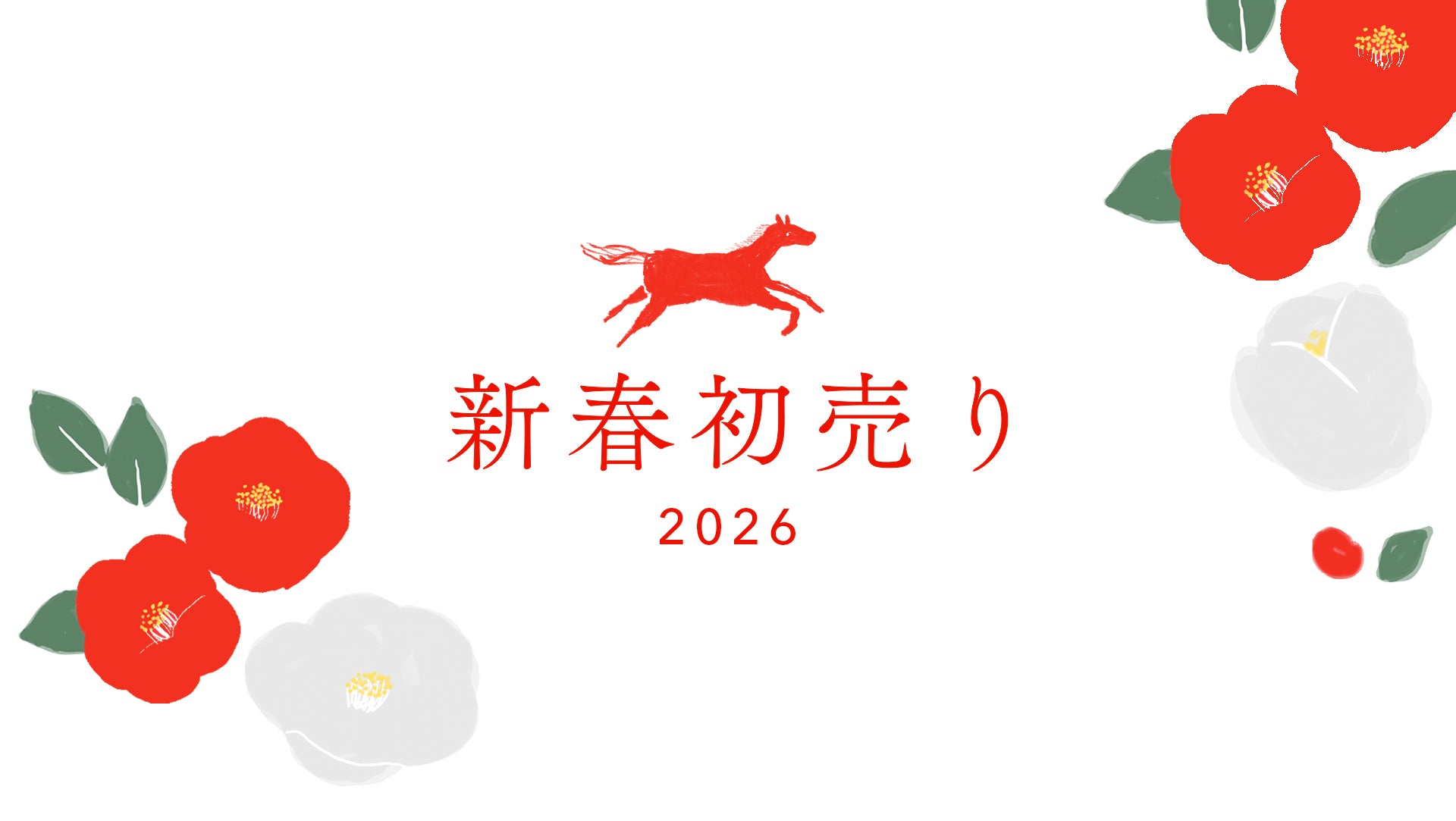 ＼　数量限定　／ 2026年1月1日（木）午後2時に初売りスタート！