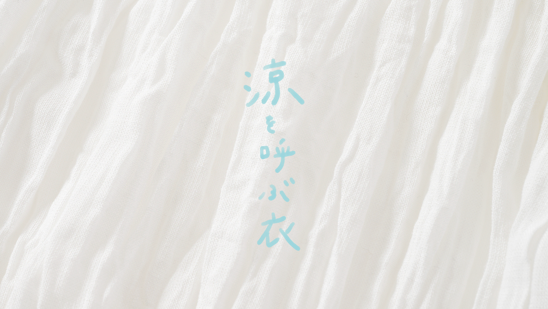 New Arrival Fair｜涼を呼ぶ衣
