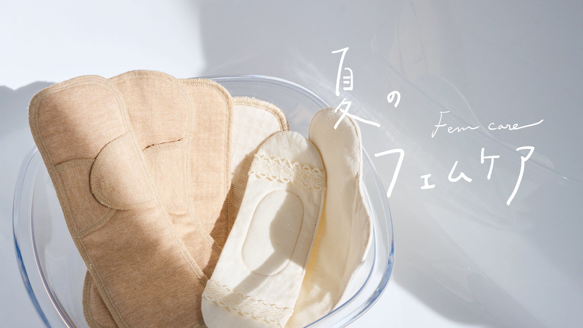 特別セット｜蒸し蒸しする夏も怖くない！