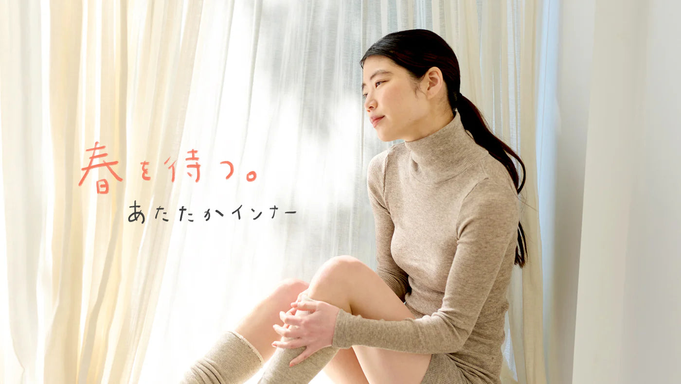 春を待つ｜あたたかインナー