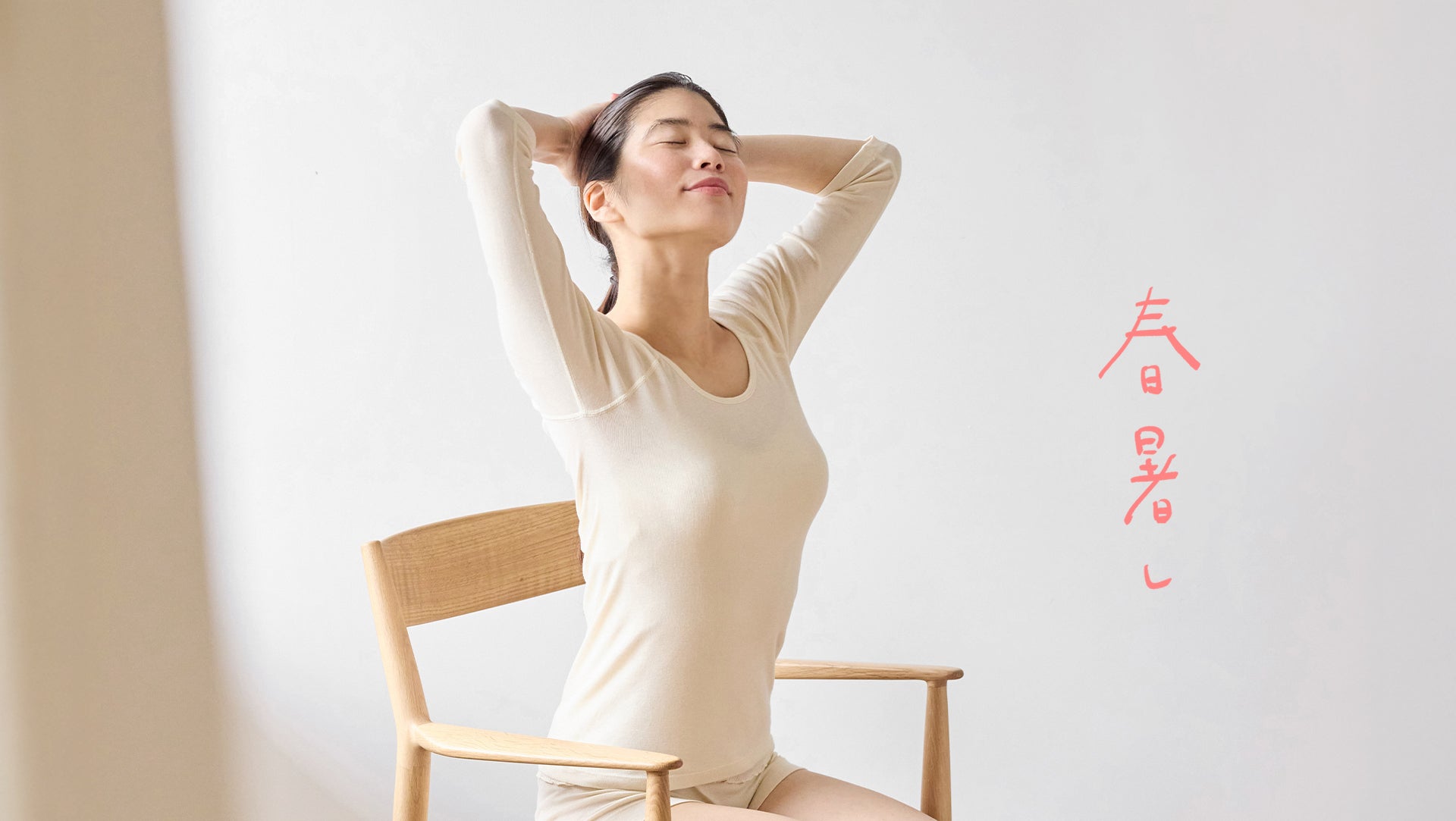 かろやかな着心地