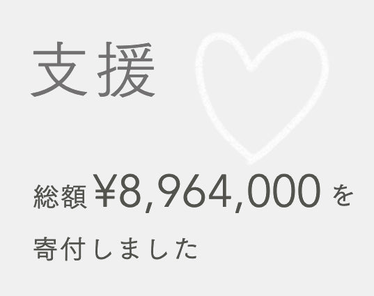 支援 総額89,634,000円を寄付しました