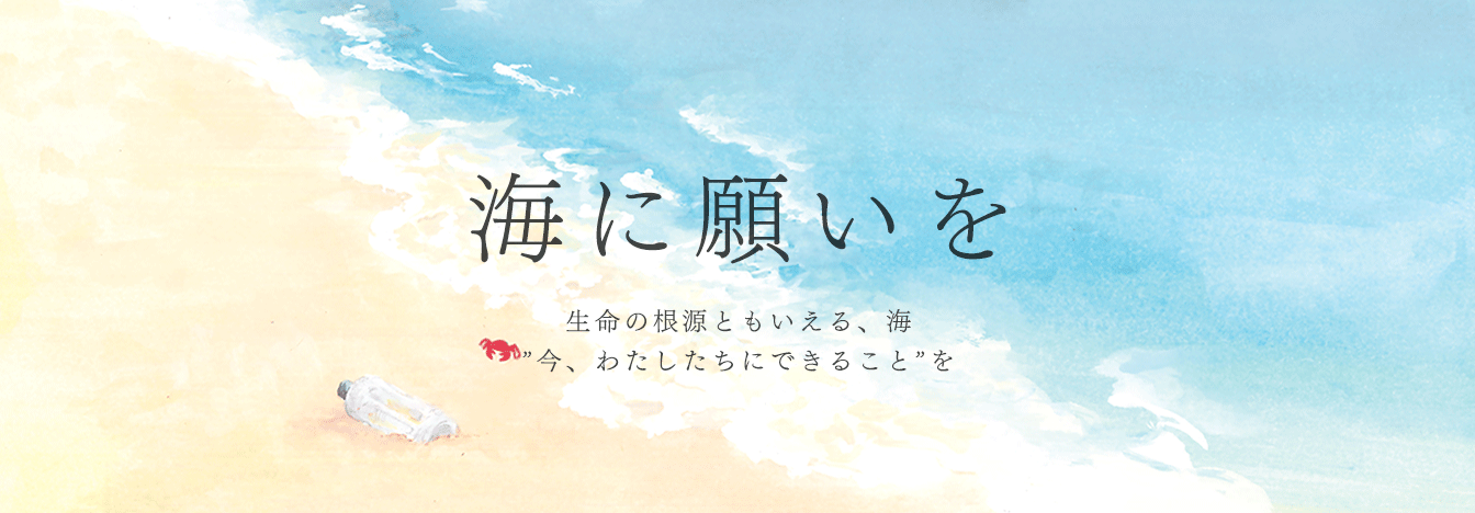 海に願いを