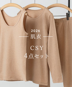【着衣初め】-肌衣- CSYセット（ブラウン）