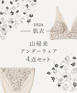 【2026 HAPPY BAG】山帰来ブラ＆ショーツ