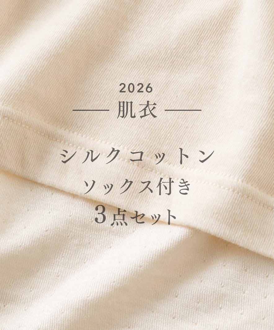 【着衣初め】-肌衣- シルクコットンソックス付きセット