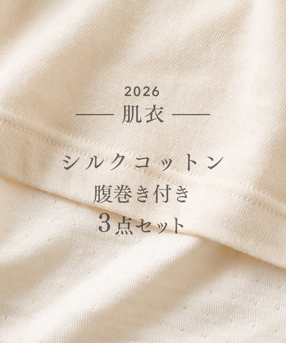 【着衣初め】-肌衣- シルクコットン腹巻付きセット