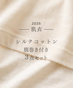 【着衣初め】-肌衣- シルクコットン腹巻付きセット