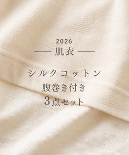 【着衣初め】-肌衣- シルクコットン腹巻付きセット
