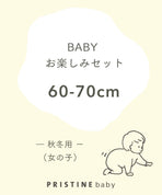 【BABYお楽しみセット】女の子秋冬用（60-70cm）