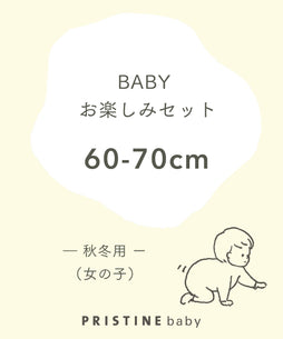 【BABYお楽しみセット】女の子秋冬用（60-70cm）