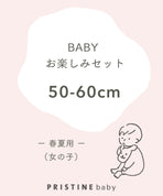 【BABYお楽しみセット】女の子春夏用（50-60cm）