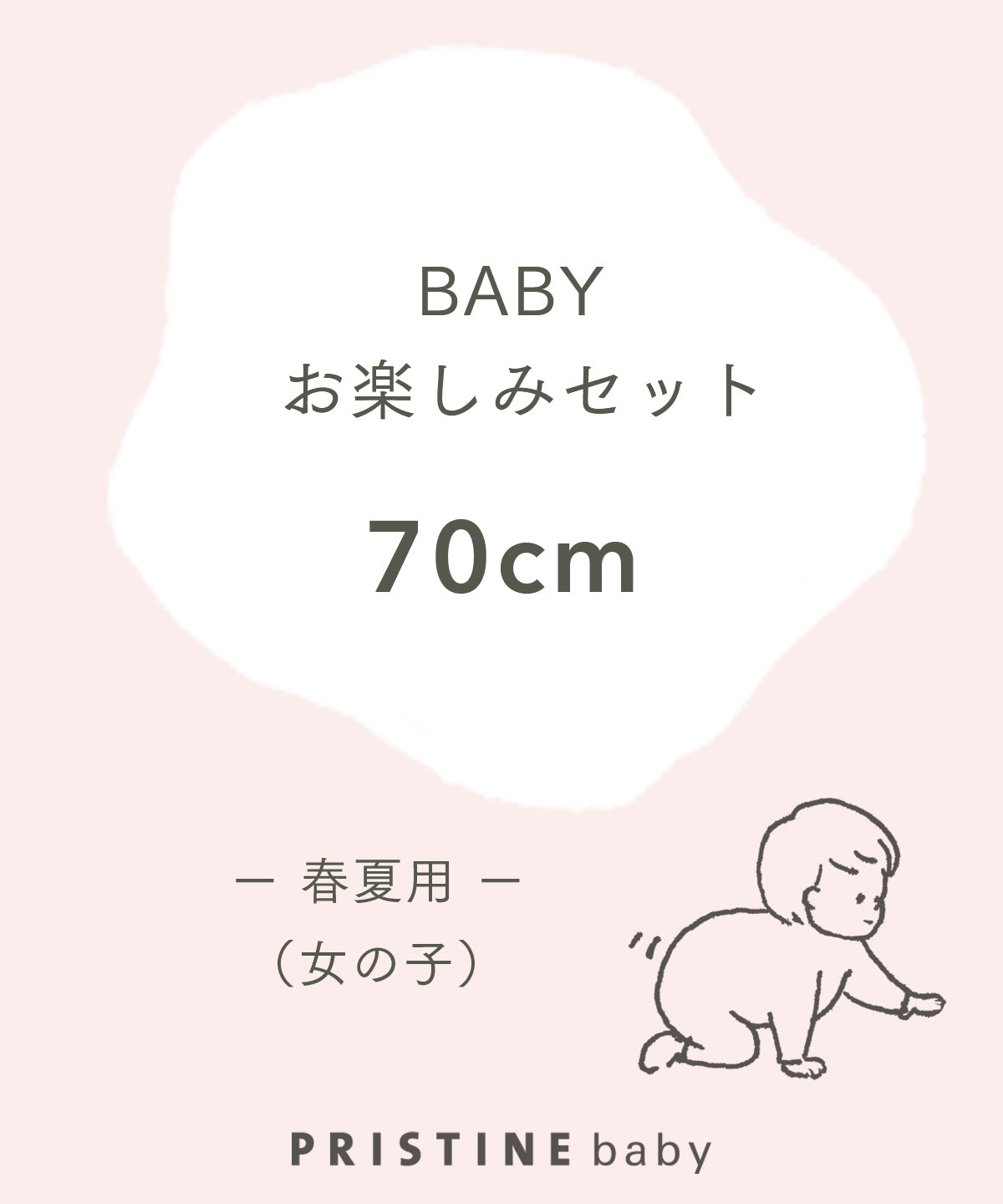 【BABYお楽しみセット】女の子春夏用（70cm）