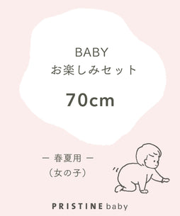 【BABYお楽しみセット】女の子春夏用（70cm）