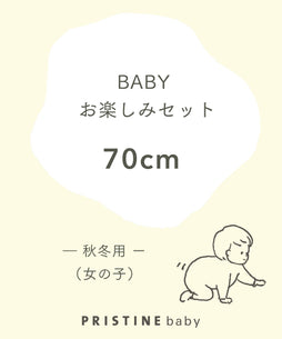 【BABYお楽しみセット】女の子秋冬用②（70cm）