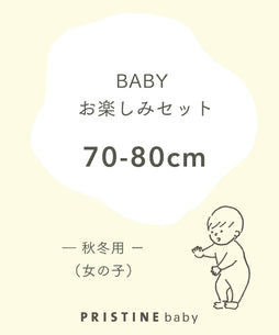 【BABYお楽しみセット】女の子秋冬用（70-80cm）