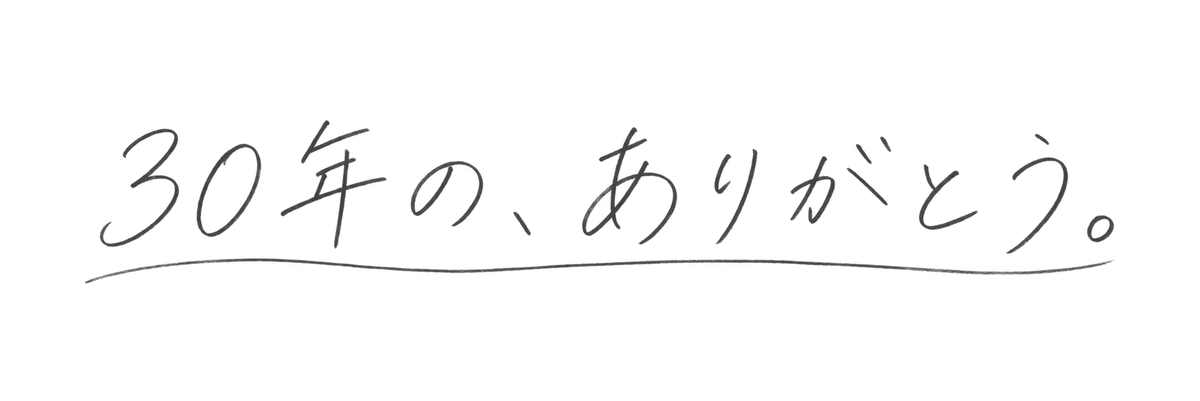 30年、ありがとう。