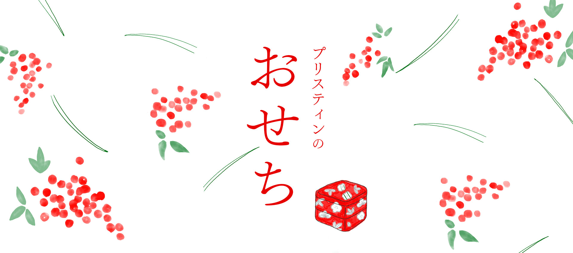 プリスティンのおせち