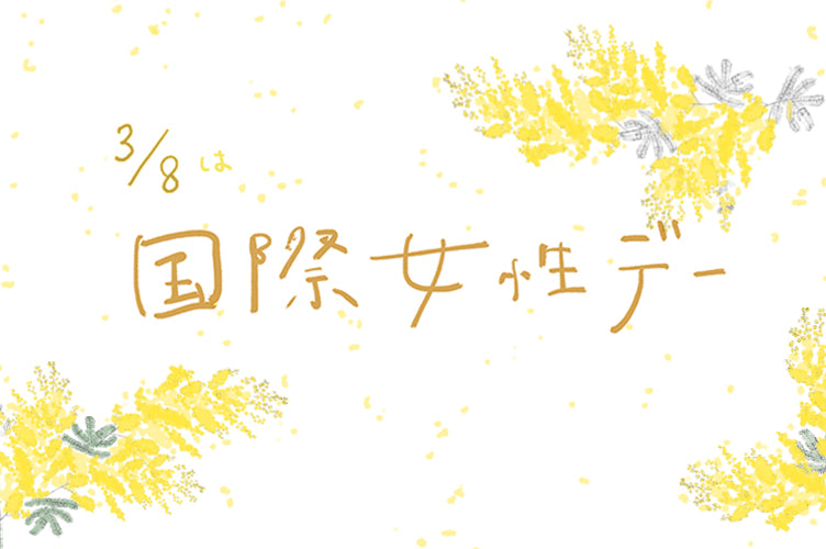 世界の女性を笑顔にする<br>『 心地よい選択 』