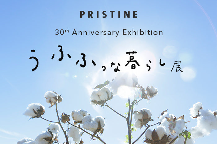9.16(水) OPEN｜PRISTINE 30周年 『う ふふっ』な暮らし展