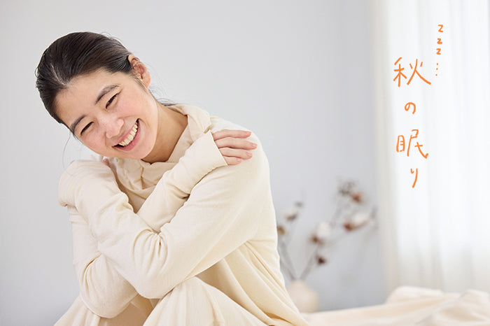 秋の眠りフェア