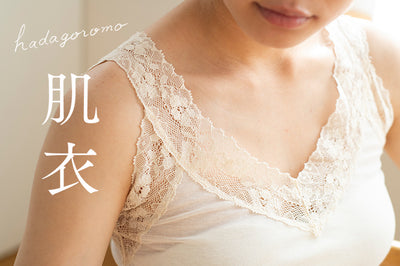 肌衣 -春夏-