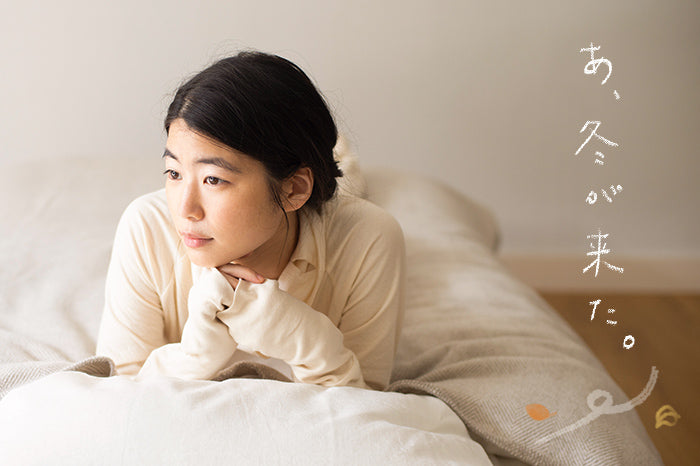 冬の眠りフェア開催中