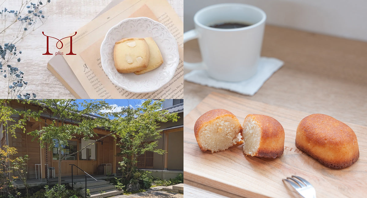京都のフランス洋菓子店「ラトリエ エム プリュス」