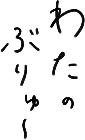 わたのぶりゅ〜
