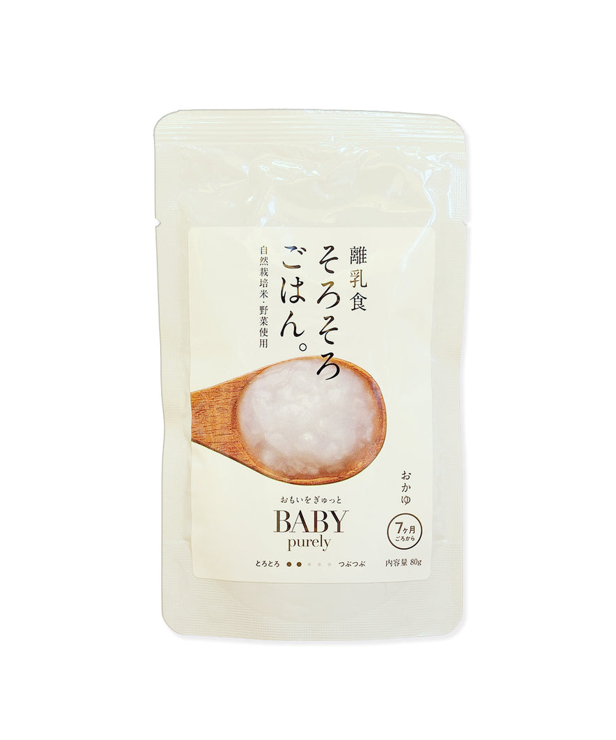 【ピュアリィオリジナル】　離乳食 そろそろごはん おかゆ ７か月～