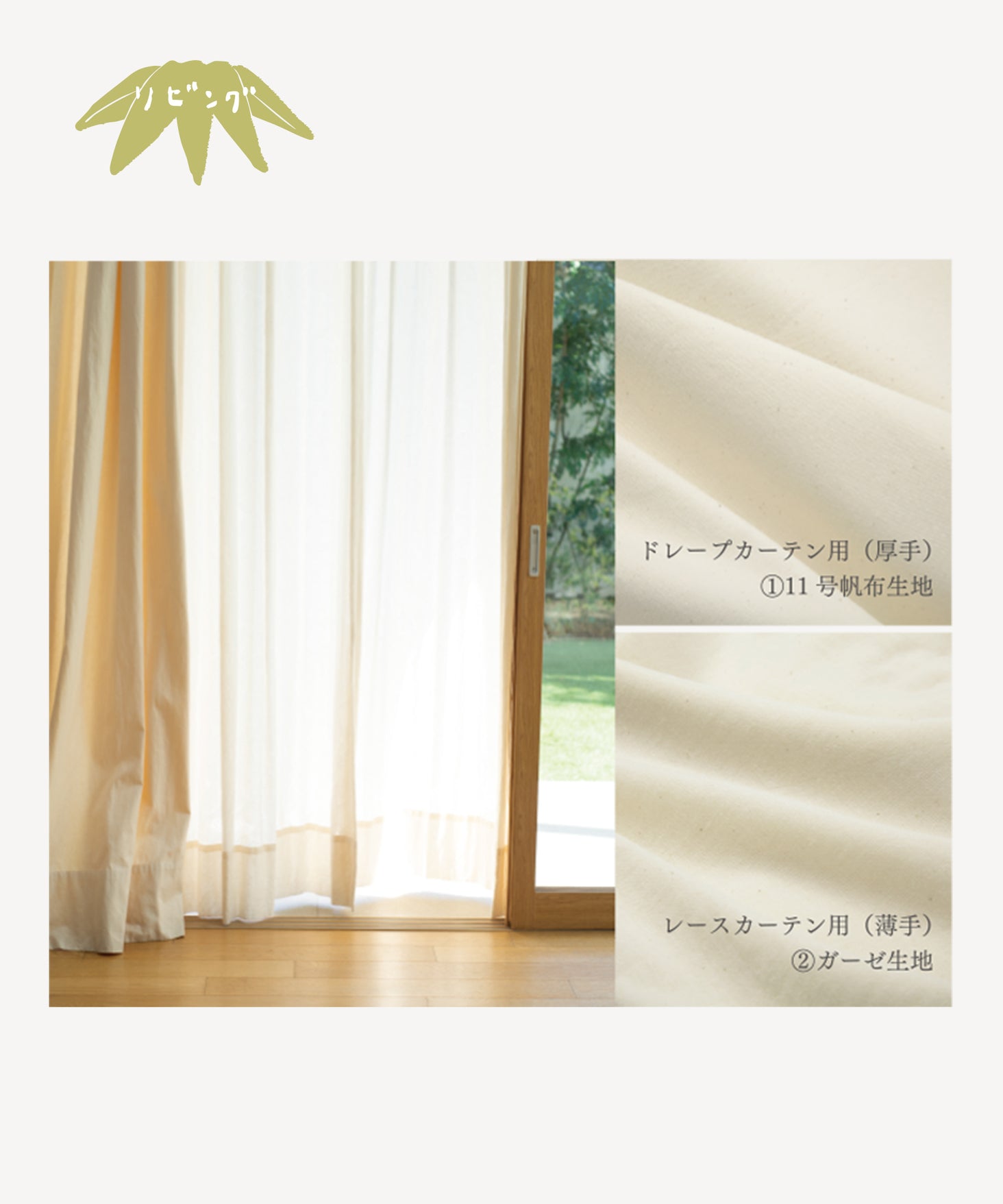 帆布生地カーテンセット [住のおせち]