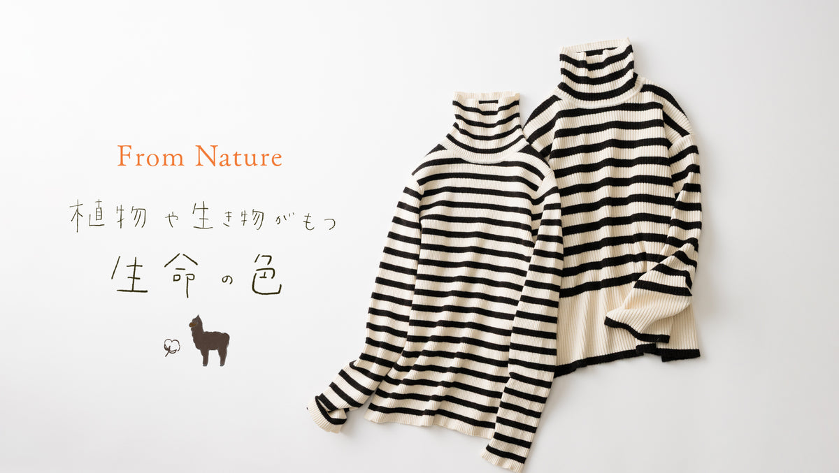 生命本来の色をそのままにビターブラウン