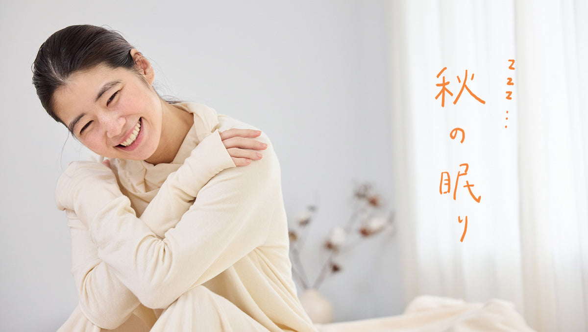 ひんやり空気を感じたら、眠りの衣替え