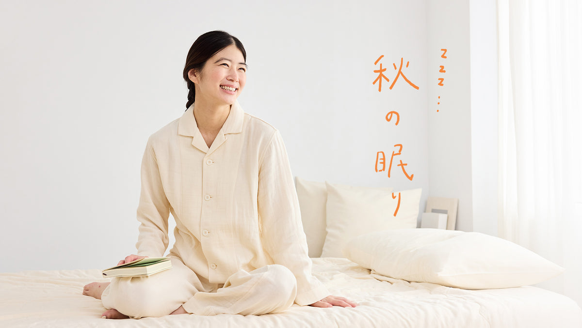 ひんやり空気を感じたら、眠りの衣替え