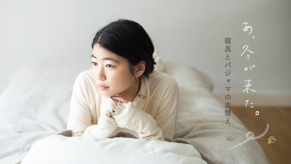 ひんやり空気を感じたら、眠りの衣替え