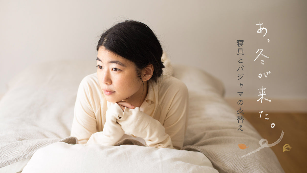 ひんやり空気を感じたら、眠りの衣替え