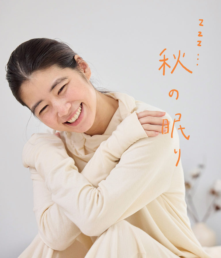 ひんやり空気を感じたら、眠りの衣替え