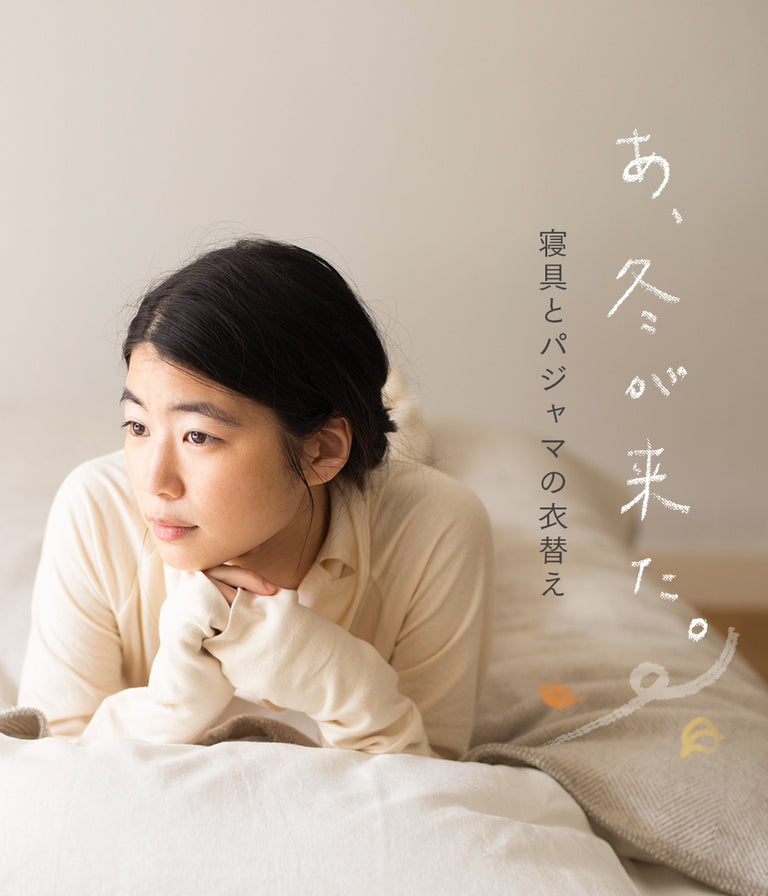 ひんやり空気を感じたら、眠りの衣替え