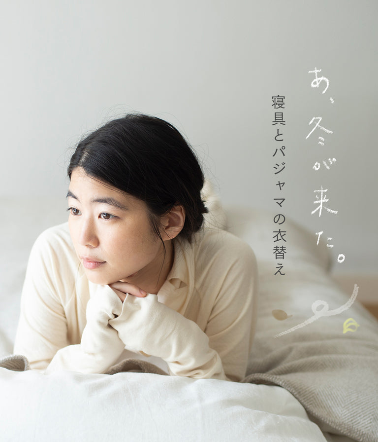 ひんやり空気を感じたら、眠りの衣替え