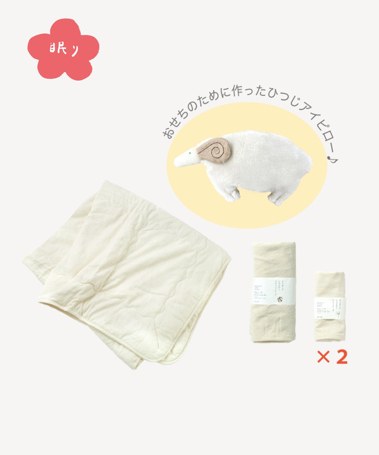 熟睡寝具セット [衣のおせち]